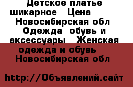 Детское платье шикарное › Цена ­ 500 - Новосибирская обл. Одежда, обувь и аксессуары » Женская одежда и обувь   . Новосибирская обл.